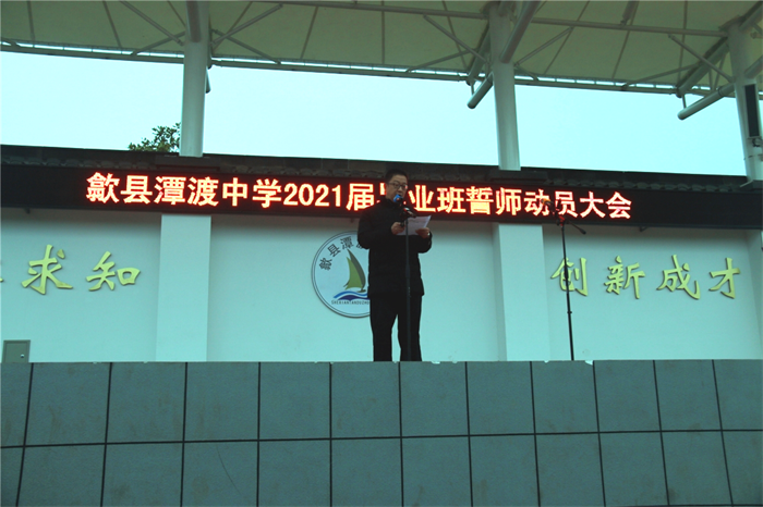 潭渡中学举行2021届毕业班誓师动员大会_歙县人民政府