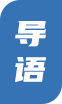 导语