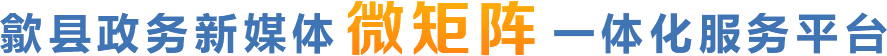全市政务新媒体微矩阵一体化服务平台