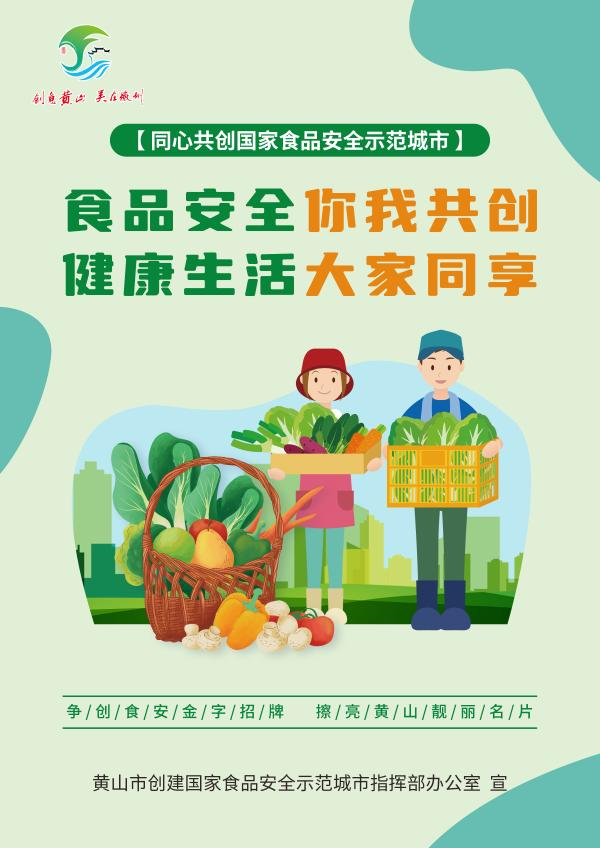 同心共创国家食品安全示范城市