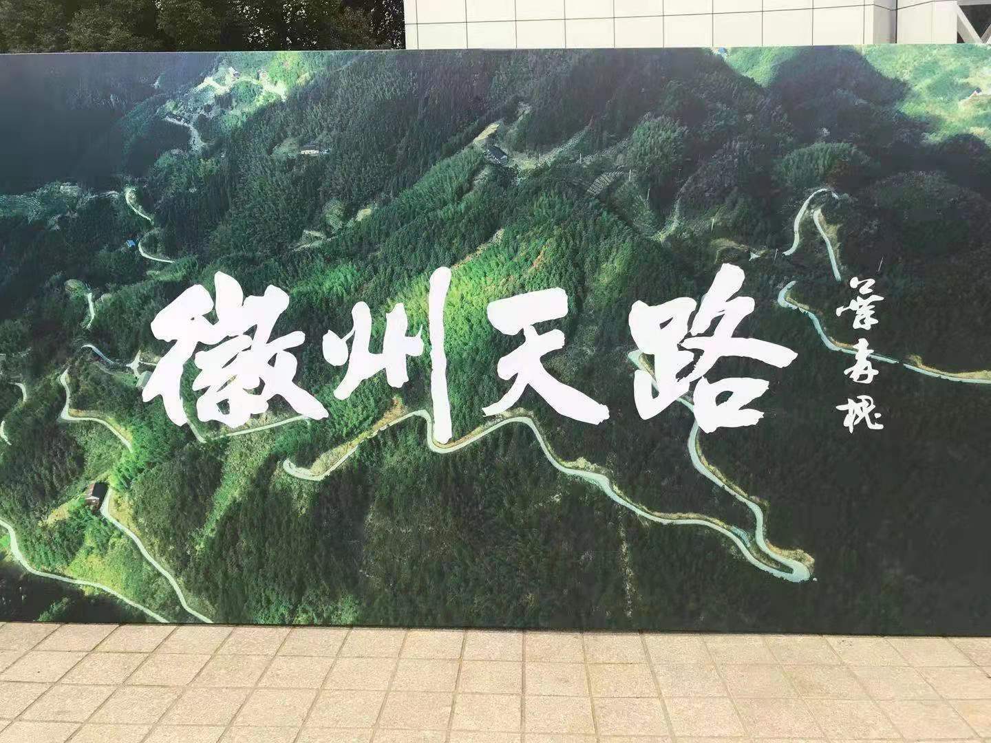 皖浙一号旅游风景道徽州天路开路节正式启动