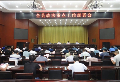 全力冲刺！全县政法重点工作部署会召开