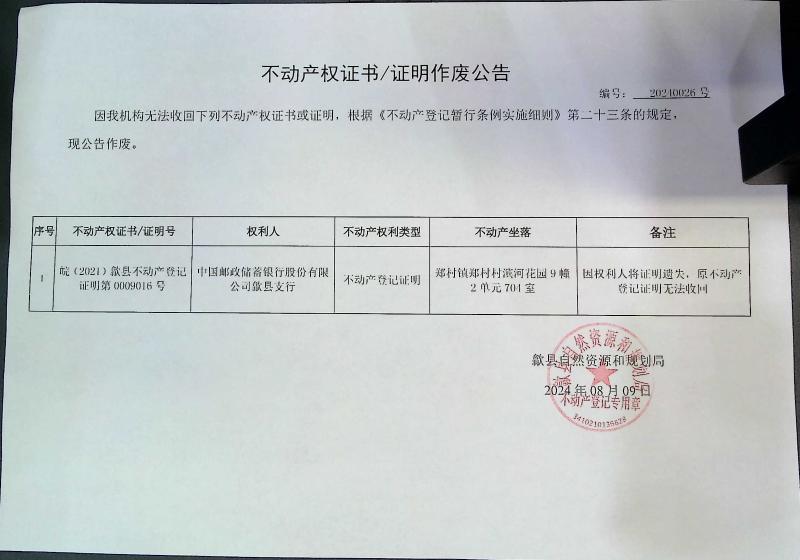 作废公告（中国邮政储蓄银行股份有限公司歙县支行）