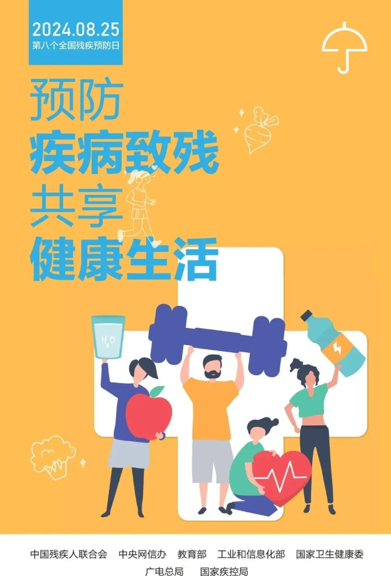 第八个全国残疾预防日丨预防疾病致残 共享健康生活
