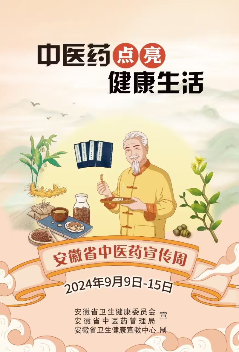 安徽省中医药宣传周