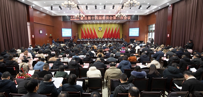 政协歙县第十四届委员会第三次会议隆重开幕