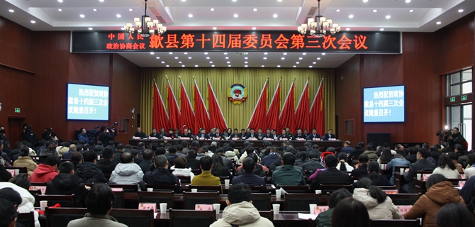 政协歙县第十四届委员会第三次会议胜利闭幕