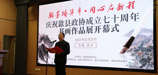 “翰墨颂华章·同心启新程”歙县政协成立七十周年书画作品展开幕