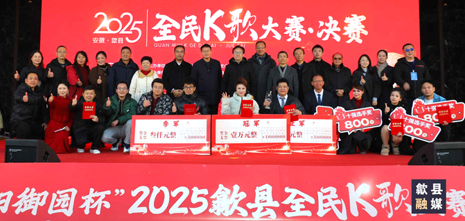 “宏阳御园杯”2025“我要大声唱”歙县全民K歌大赛决赛顺利收官