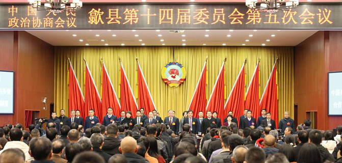 政协歙县第十四届委员会第五次会议开幕