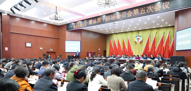 政协歙县第十四届委员会第五次会议闭幕
