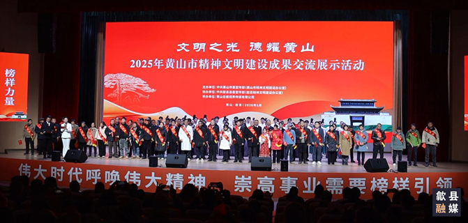 “文明之光 德耀黄山”2025年黄山市精神文明建设成果交流展示活动在歙县举行