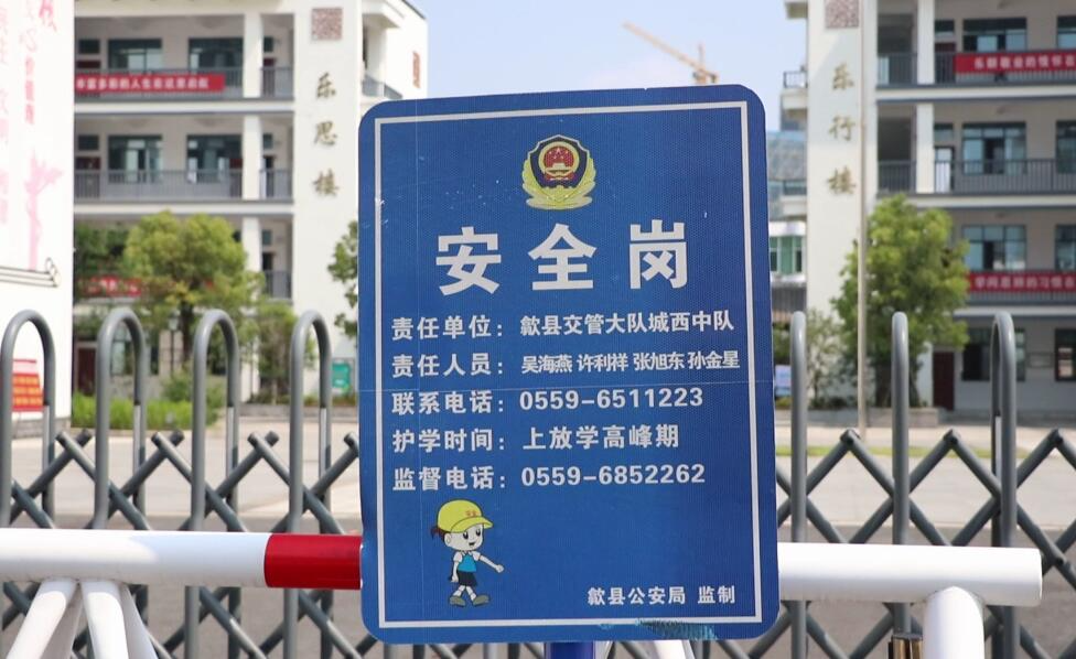 歙县护学岗筑牢校园安全屏障