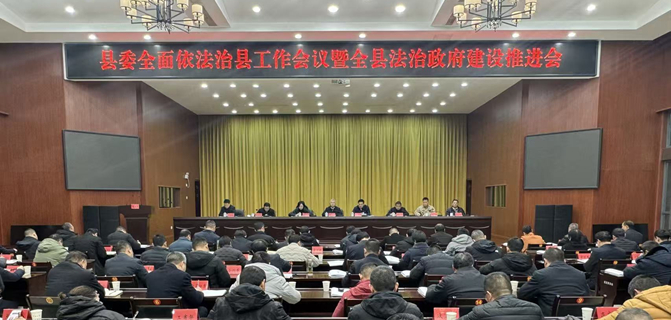 县委全面依法治县工作会议暨全县法治政府建设推进会召开
