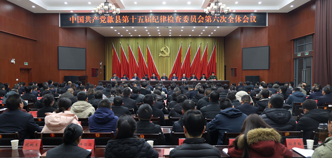 熊志伟在县纪委十五届六次全会上强调 以更高标准更实举措推进全面从严治党 为实现歙县“十五五”时期目标任务提供坚强保障