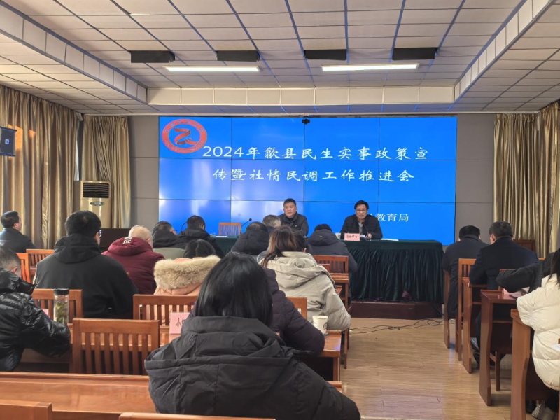 歙县：召开2024年民生实事政策宣传暨社情民调工作推进会
