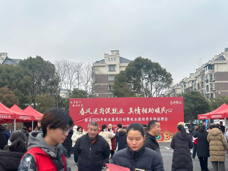 歙县：春潮涌动新安畔 就业服务暖民心