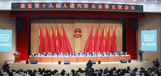 歙县第十八届人民代表大会第五次会议开幕