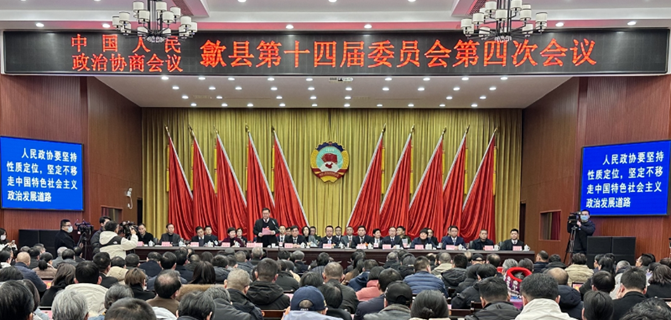 县政协十四届四次会议闭幕