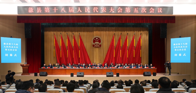 歙县第十八届人民代表大会第五次会议闭幕