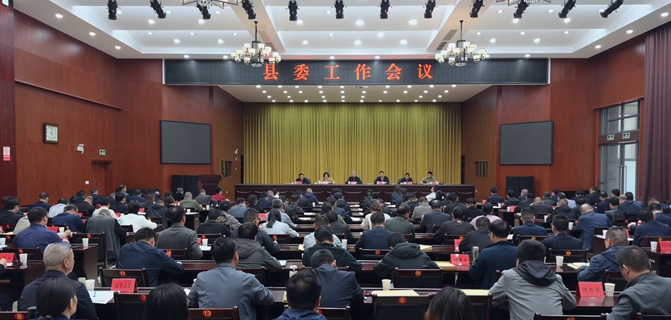 县委工作会议召开 熊志伟出席会议并讲话 王奇勇主持会议