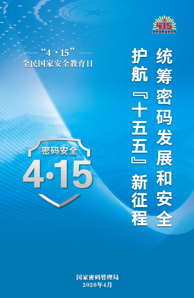 “4·15”全民国家安全教育日密码安全宣传挂图