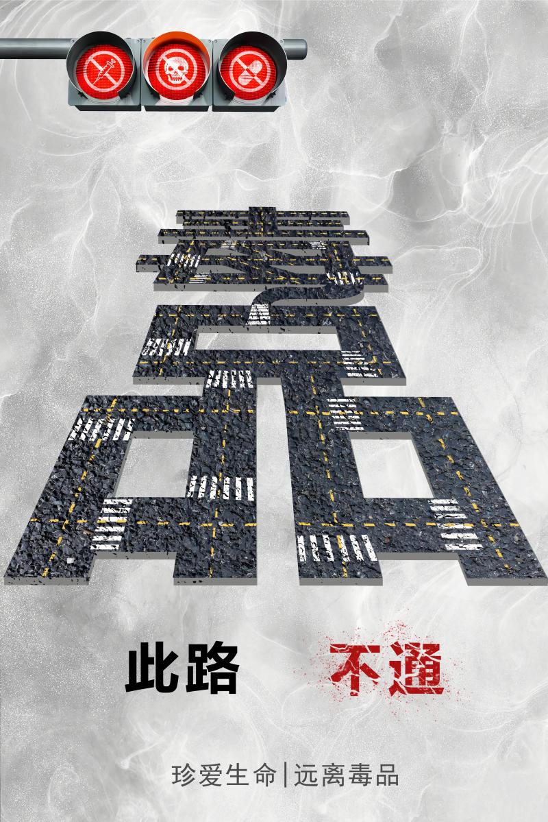 【全民禁毒宣传丨海报】《此路不通》