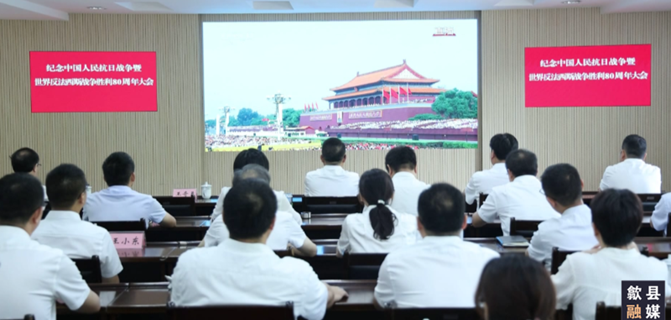 歙县各界干群收听收看纪念中国人民抗日战争暨世界反法西斯战争胜利80周年大会