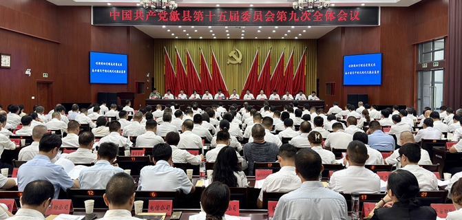 县委十五届九次全会召开