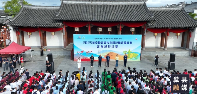 2025年安徽省青少年科技体育锦标赛定向越野比赛在歙县开赛