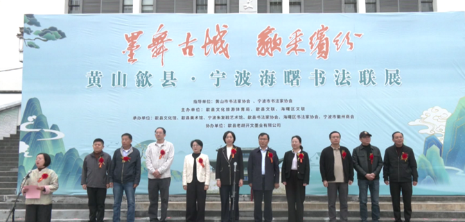 “墨舞古城·歙采缤纷”黄山歙县·宁波海曙书法联展开展