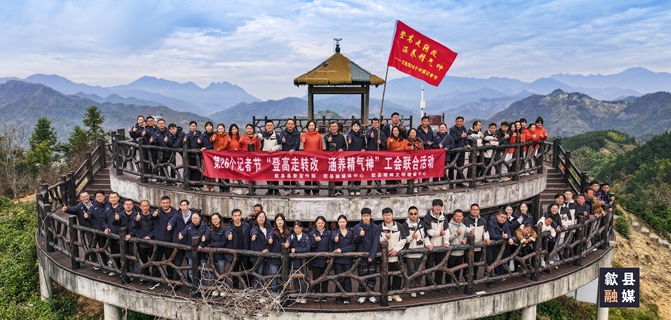 登高走转改 涵养精气神 歙县县委宣传部组织联合开展主题工会活动