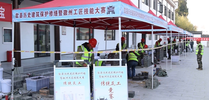 歙县：毫厘之间见匠心 徽州工匠赛技艺