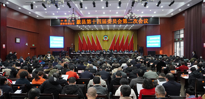 政协歙县第十四届委员会第二次会议隆重开幕