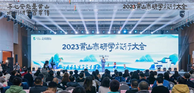 2023黄山市研学旅行大会在歙县召开