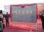 音乐广场