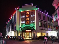 新大华休闲会所